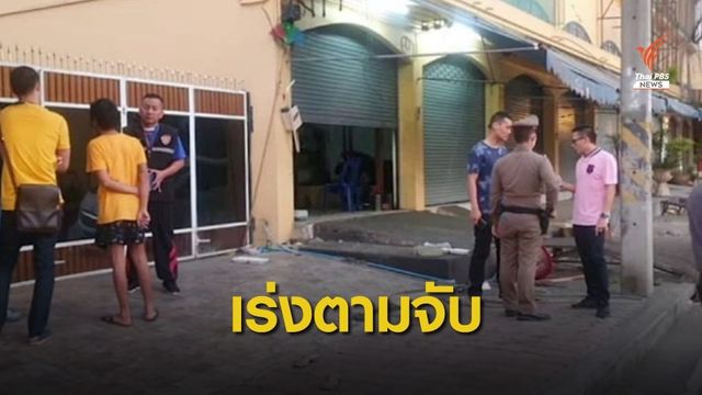 ตร.หาเบาะแสชายบุกยิง-ฉุดอดีตภรรยากลางเมือง จ.นครปฐม 