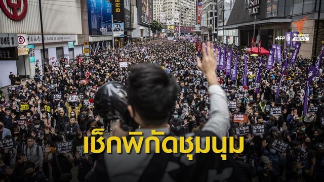 เตือนเลี่ยงพื้นที่เดินประท้วงรัฐบาลฮ่องกง 15-16 ก.พ.นี้ 