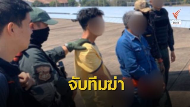 จับทีมสังหารกำนันหญิง ปมขวางผลประโยชน์ที่ดิน
