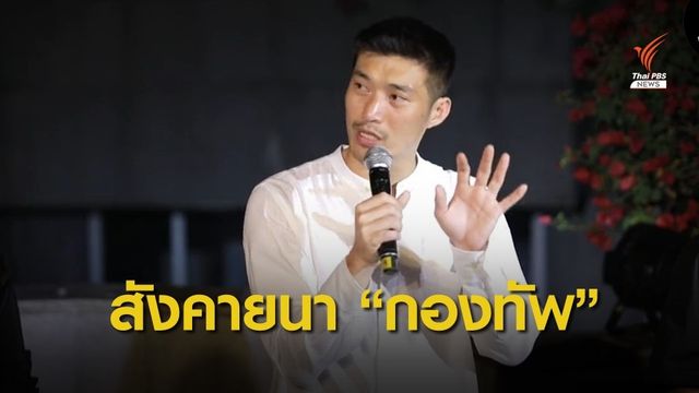 “ธนาธร” เปิดแชทรับร้องทุกข์ “พลทหาร” แข่งฮอตไลน์ ผบ.ทบ.