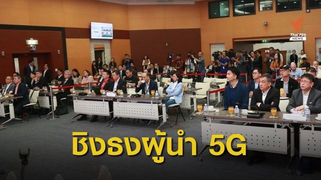 เคาะราคาประมูล 5G จับตา "ทีโอที-กสท" ลงชิงคลื่นกับเอกชน