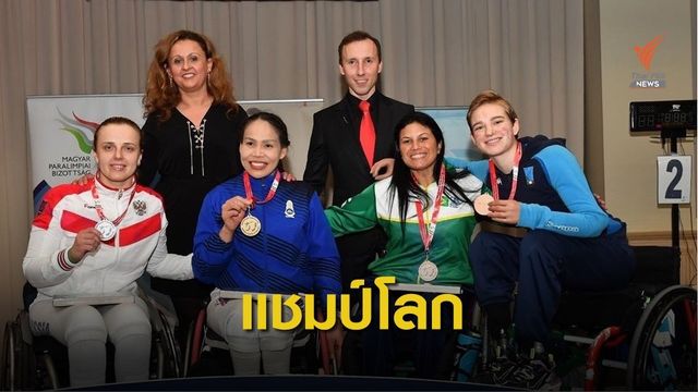 สายสุนีย์ คว้าแชมป์วีลแชร์ฟันดาบโลก