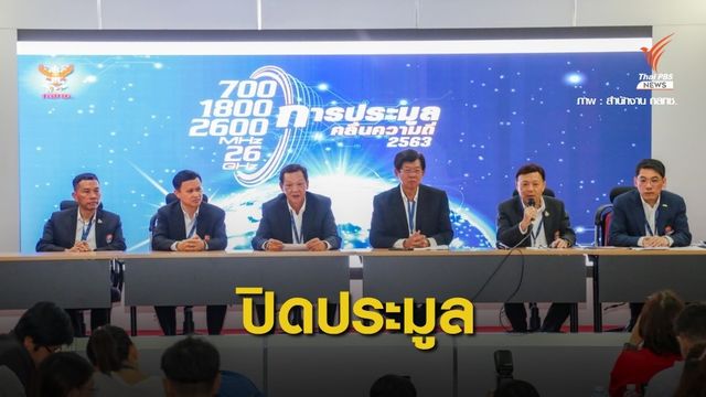 ปิดประมูล 5G กสทช.ได้เงินทะลุเป้า 100,521 ล้านบาท 