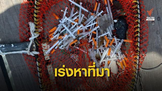 นายก อบต.สั่งเร่งเก็บเข็มฉีดยา ถูกลักลอบทิ้งลงทะเลแสมสาร 