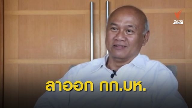 "พล.ท.พงศกร" ลาออก กก.บห.อนาคตใหม่