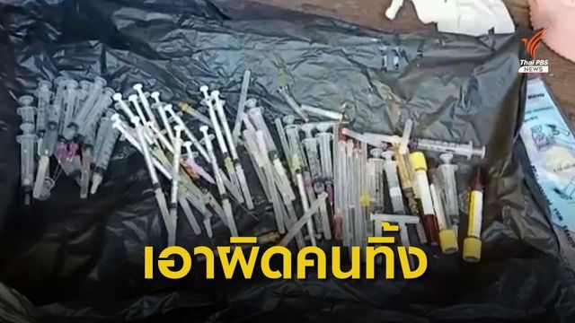 แจ้งความดำเนินคดีกับผู้ลักลอบทิ้งเข็มฉีดยาลงทะเลแสมสาร