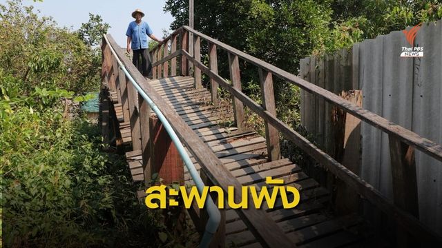 สะพานไม้พัง  ชุมชนบ้านนาขวางชำรุด จ.สมุทรสาคร