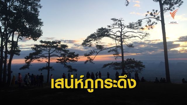 เสน่ห์ "ภูกระดึง" ครั้งหนึ่งที่ต้องพิชิต