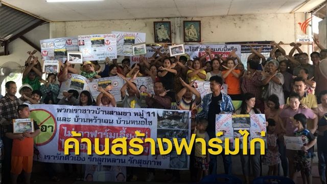 ค้านสร้างฟาร์มเลี้ยงไก่ อ.ศรีมหาโพธิ จ.ปราจีนบุรี 