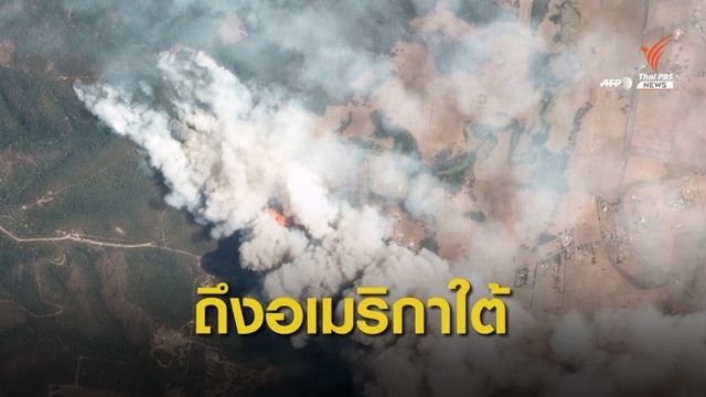 ควันไฟป่าออสเตรเลียปกคลุมถึง “ทวีปอเมริกาใต้”
