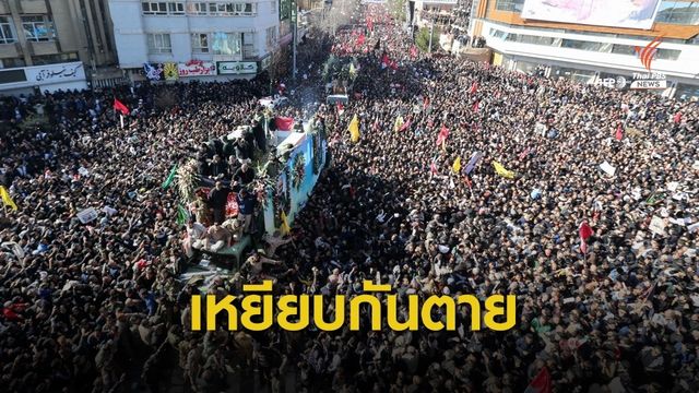 สลดซ้ำ! แห่ร่วมพิธีศพนายพลอิหร่าน เหยียบกันตายพุ่ง 50 คน