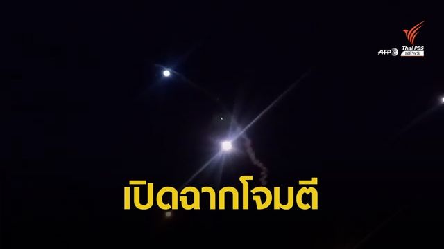 "อิหร่าน" ยิงขีปนาวุธโจมตีฐานทัพสหรัฐฯ ในอิรัก