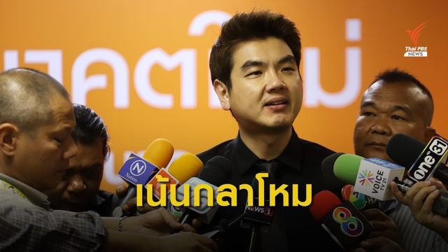 "ปิยบุตร" จัดทัพ ส.ส.อนค.อภิปรายงบฯกระทรวงกลาโหม