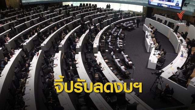 ฝ่ายค้านจี้ปรับลดงบฯ ชี้ไม่สอดคล้องเศรษฐกิจ-จีดีพี