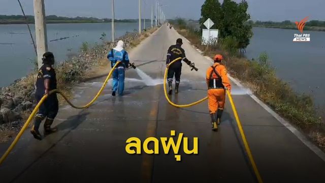 ฝุ่นปกคลุมเขตเมืองสมุทรสาครลดลง