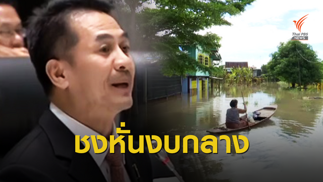 หมอชลน่านขอลดงบฉุกเฉิน 3 หมื่นล้าน 