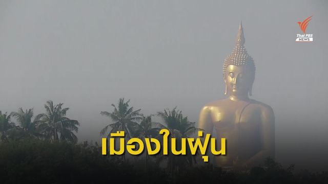 ฝุ่นPM2.5ปกคลุมอ่างทอง