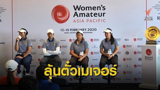 กอล์ฟหญิงสมัครเล่นไทยลงชิงตั๋วลุยศึกเมเจอร์