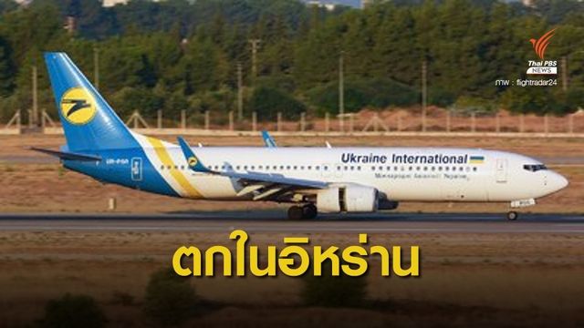 ด่วน! เครื่องบินโบอิง 737 พร้อม 180 ชีวิตตกในอิหร่าน 