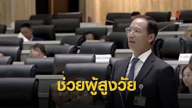 แนะใช้งบฯ หนุน ร.ร.เล็ก-ศก.ฐานราก-ผู้สูงวัย-สิ่งแวดล้อม