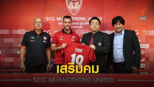 เมืองทอง เปิดตัว วิลเลี่ยน กองหน้าบราซิล ประสานแนวรุกร่วมกับ ธีรศิลป์ สู้ไทยลีก 2020
