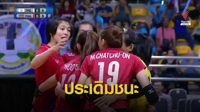 นักตบสาวไทยประเดิมชนะไต้หวัน 3-0