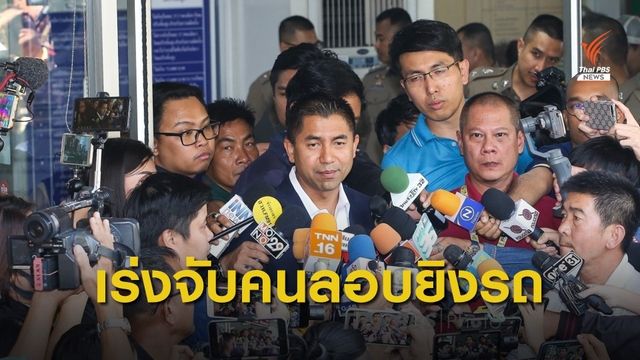 "พล.ต.ท.สุรเชษฐ์" รู้ตัวคนสั่งยิงรถ จี้ ผบ.ตร.เร่งจับ 