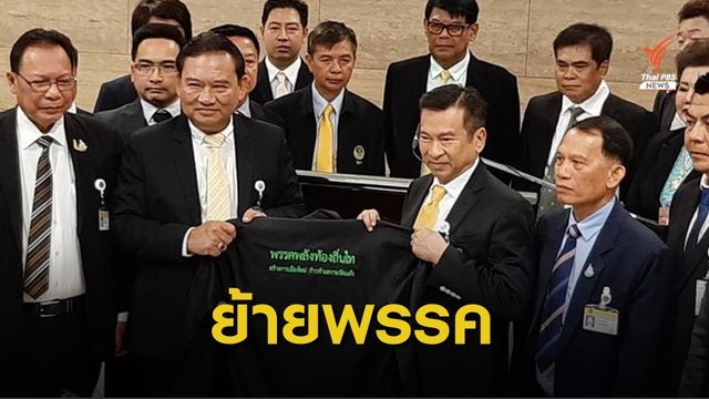 “จารึก” อดีต ส.ส.อนาคตใหม่ ย้ายซบพลังท้องถิ่นไทย