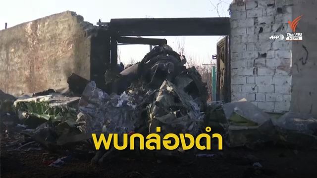 "กู้ภัยอิหร่าน" พบกล่องดำเครื่องบินตกแล้ว