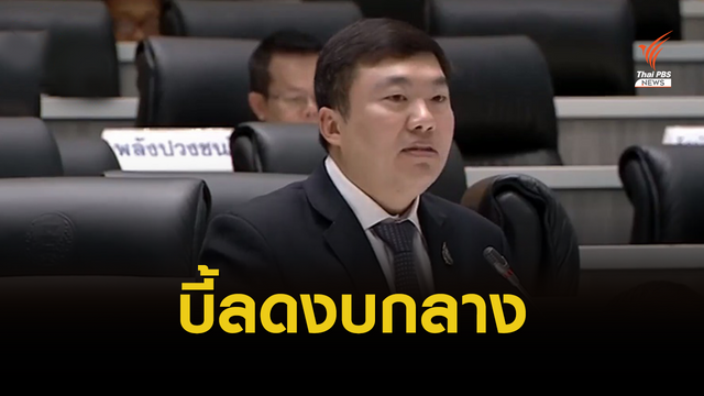 ชำแหละมาตรา 6 ผ่านงบกลาง ไม่ตัดเงินฉุกเฉิน 9.6 หมื่นล้าน 