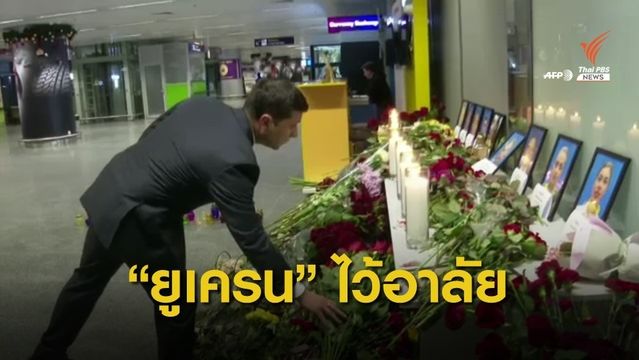 "ยูเครน" ไว้อาลัยทั่วประเทศเหตุเครื่องบินตก