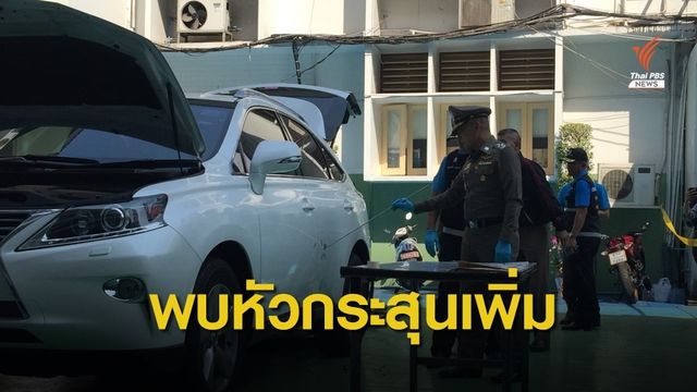 พบหัวกระสุนยิงรถ "บิ๊กโจ๊ก" เพิ่ม - "วิระชัย" เมินชี้แจงคลิปเสียง