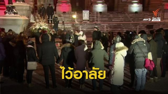 ชุมชนอิหร่านในแคนาดาร่วมไว้อาลัยผู้เสียชีวิต "เครื่องบินตก"