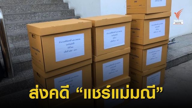 ดีเอสไอส่งสำนวนคดีแชร์แม่มณี ดำเนินคดี “เดียร์”