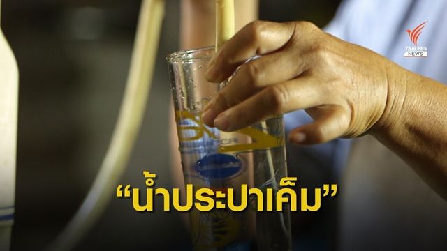 วิกฤตภัยแล้งสู่น้ำประปาเค็ม 