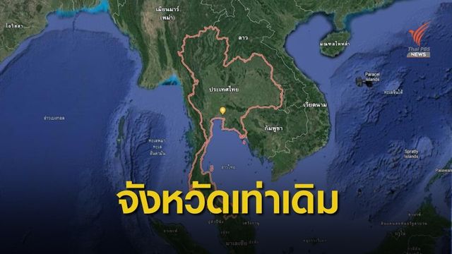 มท.ยืนยันประเทศไทยมีแค่ 76 จังหวัด