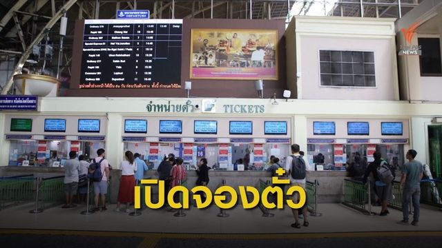 เปิดจองตั๋วล่วงหน้าช่วงสงกรานต์ 10 ม.ค.นี้