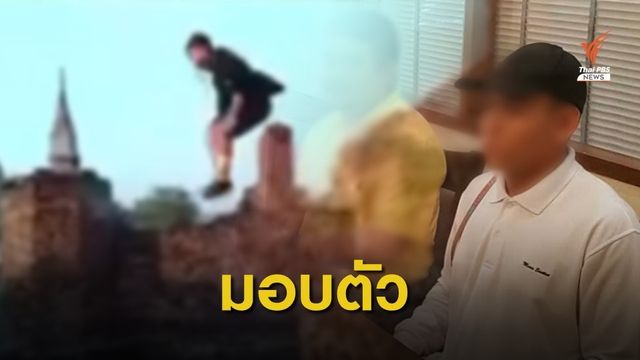 มอบตัว! หนุ่มวัย 16 ปี ฟรีรันนิ่งวิ่งเหยียบโบราณสถาน 