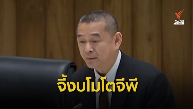ครึ่งวันขยับได้มาตราเดียว “เรืองไกร” ถามงบโมโตจีพีปีละ 100 ล้าน