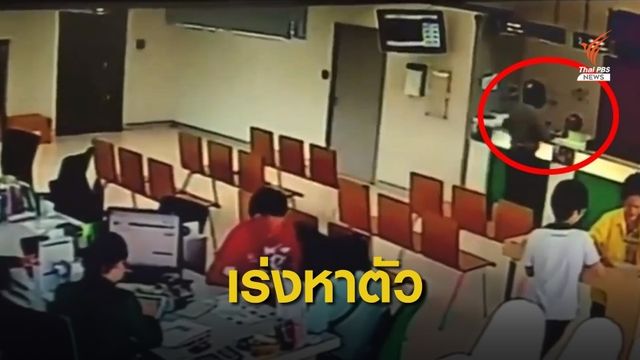 ตั้งค่าหัว 5 หมื่นบาท เร่งหาคนบุกชิงเงินธนาคาร 2 ล้านบาท
