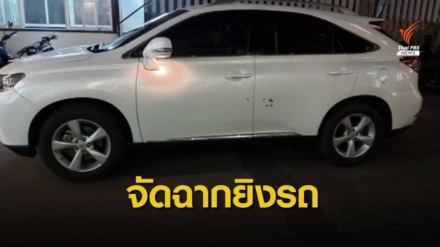 "เสรีพิศุทธ์" เชื่อคดียิงรถ "บิ๊กโจ๊ก" จัดฉากโจมตีคู่กรณี