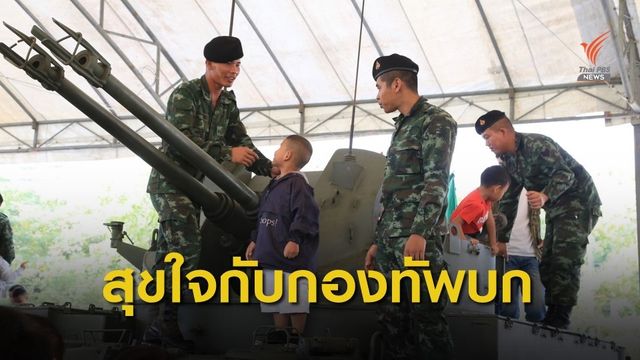 ทบ.เปิดหน่วยทหารทั่วประเทศ ให้ร่วมกิจกรรมวันเด็กแห่งชาติ
