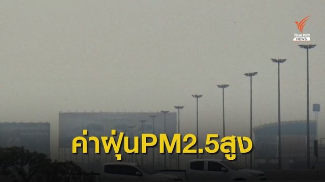 สมุทรสาครค่าฝุ่น PM2.5 ยังขยับขึ้นสูง