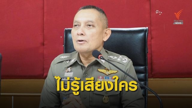 "วิระชัย" ปฏิเสธเสียงในคลิป ระบุพบกระสุนเพิ่มในรถ "สุรเชษฐ์"