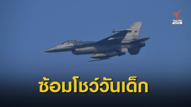 เครื่องบินรบ "F-16 -Gripen" ซ้อมโชว์งานวันเด็ก 63