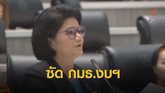 "รังสิมา" ซัด กมธ.ตัดงบเกษตรฯ "แบบนี้ก็ไม่ต้องทำงาน"
