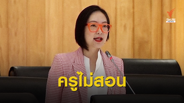 อัด ศธ.ใช้งบไม่คุ้มค่า ที่ไม่ควรตัดก็ตัด บางโครงการแค่มาถ่ายรูป