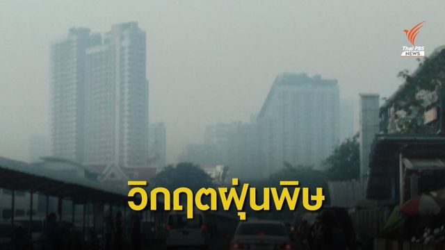 วิกฤตฝุ่นพิษ กระทบ 41 พื้นที่ "กทม.-ปริมณฑล" 