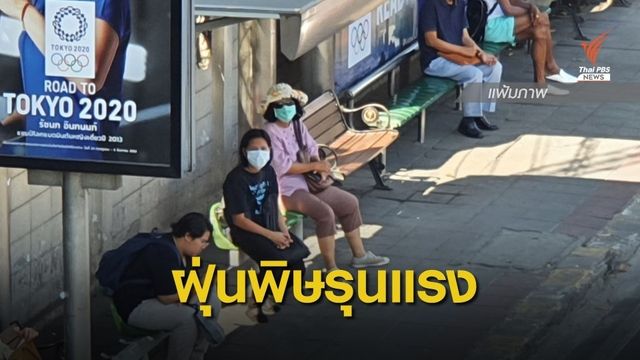 ฝุ่นพิษยังรุนแรง กระทบ 50 พื้นที่ "กทม.-ปริมณฑล" 