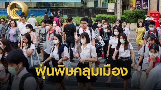 ฝุ่นพิษรุนแรง "กทม.-ปริมณฑล" กระทบสุขภาพ 60 พื้นที่ 